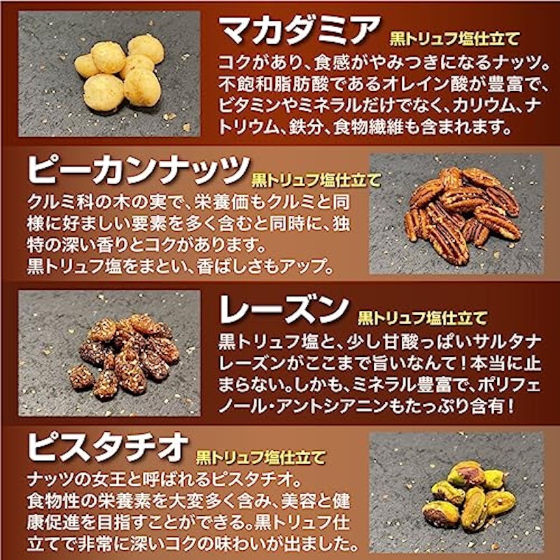 贅沢7種の黒トリュフ塩ミックスナッツ 5