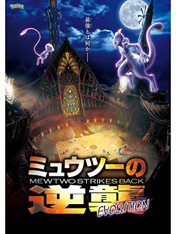 ミュウツーの逆襲 EVOLUTION 1