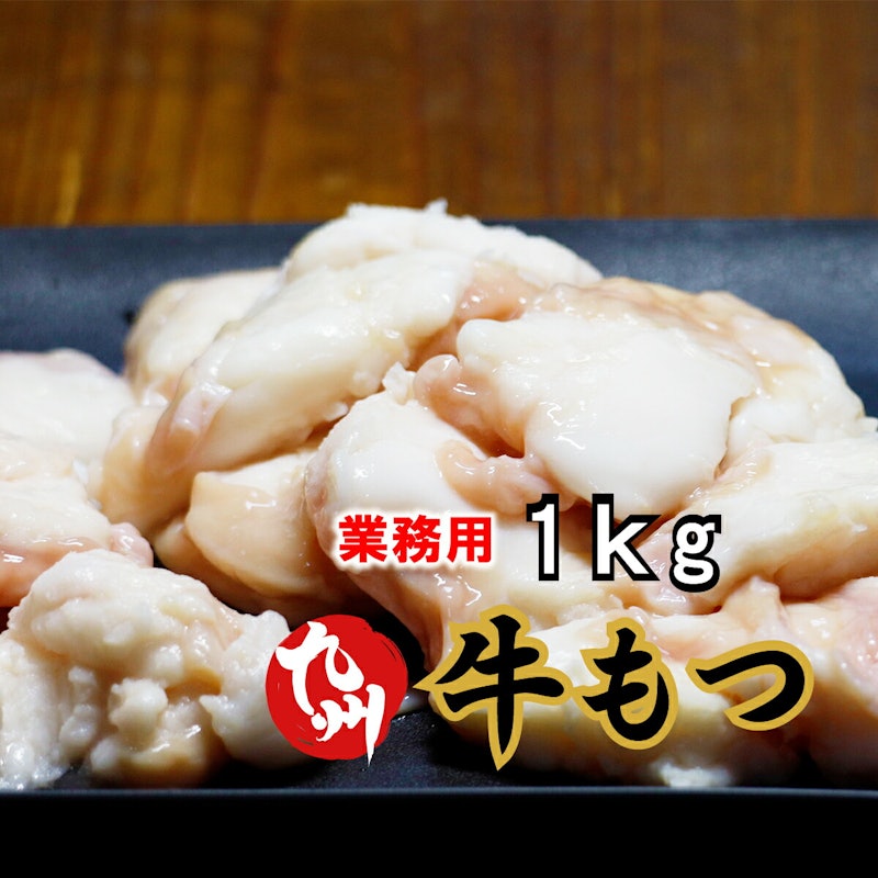 九州産 牛もつ 1kg 1
