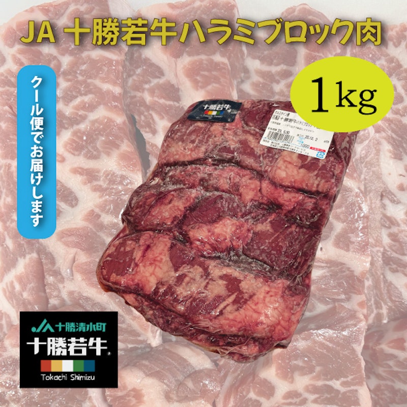 JA 十勝若牛ハラミブロック肉 1