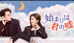 始まりは君の嘘 1