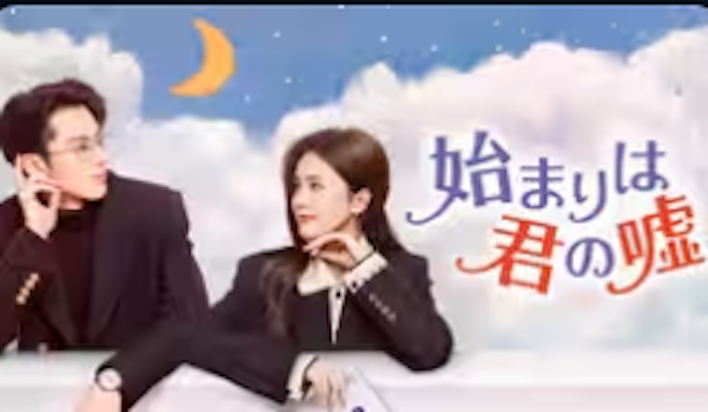始まりは君の嘘 1