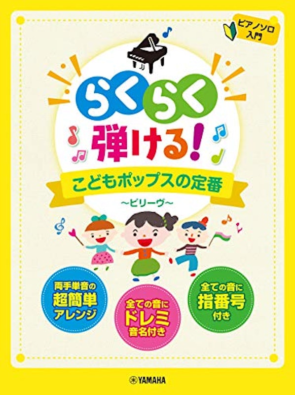 楽譜 こどもポップスの定番〜ビリーヴ〜 1