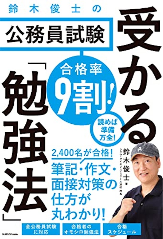 鈴木俊士の公務員試験 受かる「勉強法」 1