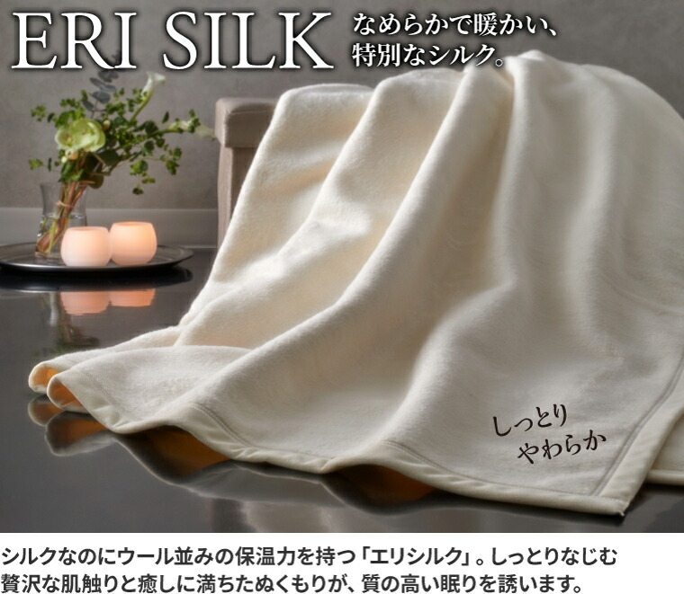 エリシルク毛布 1