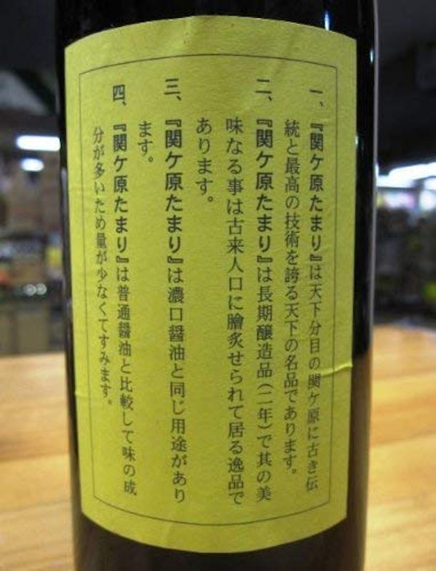 関ヶ原たまり醤油 2
