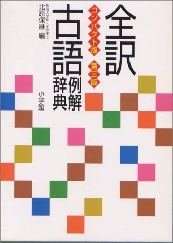 全訳古語例解辞典 コンパクト版 1