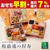 板前魂のおせちのおすすめ人気ランキング 5