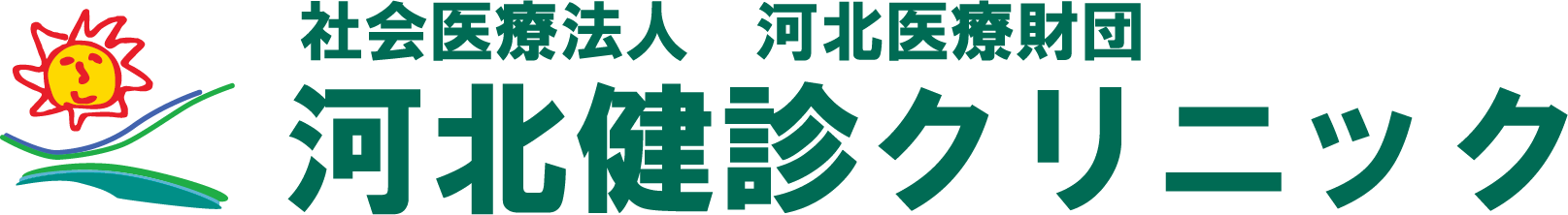 河北健診クリニック 人間ドック 1