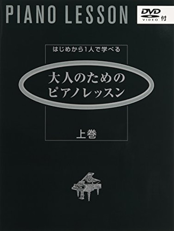 はじめから1人で学べる 大人のためのピアノレッスン 上巻 1