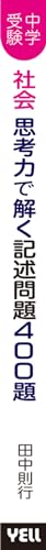 中学受験社会 思考力で解く記述問題400題 3