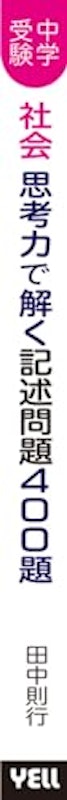 中学受験社会 思考力で解く記述問題400題 3