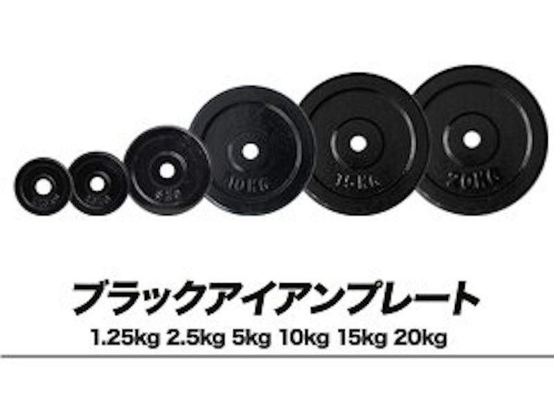 ダンベル バーベル用プレート ブラックアイアン 2