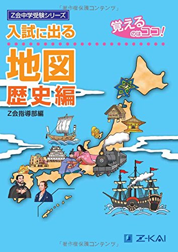 Ｚ会中学受験シリーズ 入試に出る地図 歴史編 1