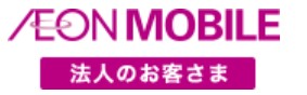 法人携帯向け格安SIMのおすすめ【2026年6月】 3