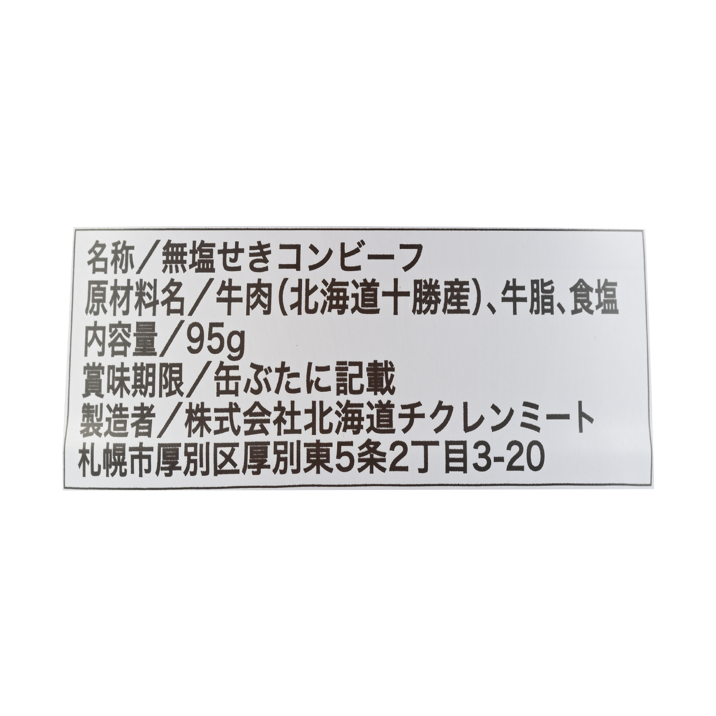 十勝ハーブ牛と塩だけで作ったコンビーフ 4
