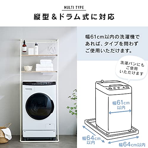 ランドリーラック 洗濯機ラック 突っ張りスタイル 縦型 & ドラム