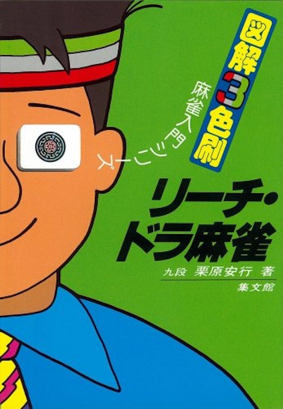 リーチ・ドラ麻雀 1