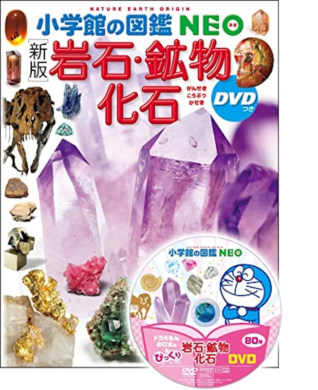 小学館の図鑑NEO〔新版〕岩石・鉱物・化石 DVDつき 1