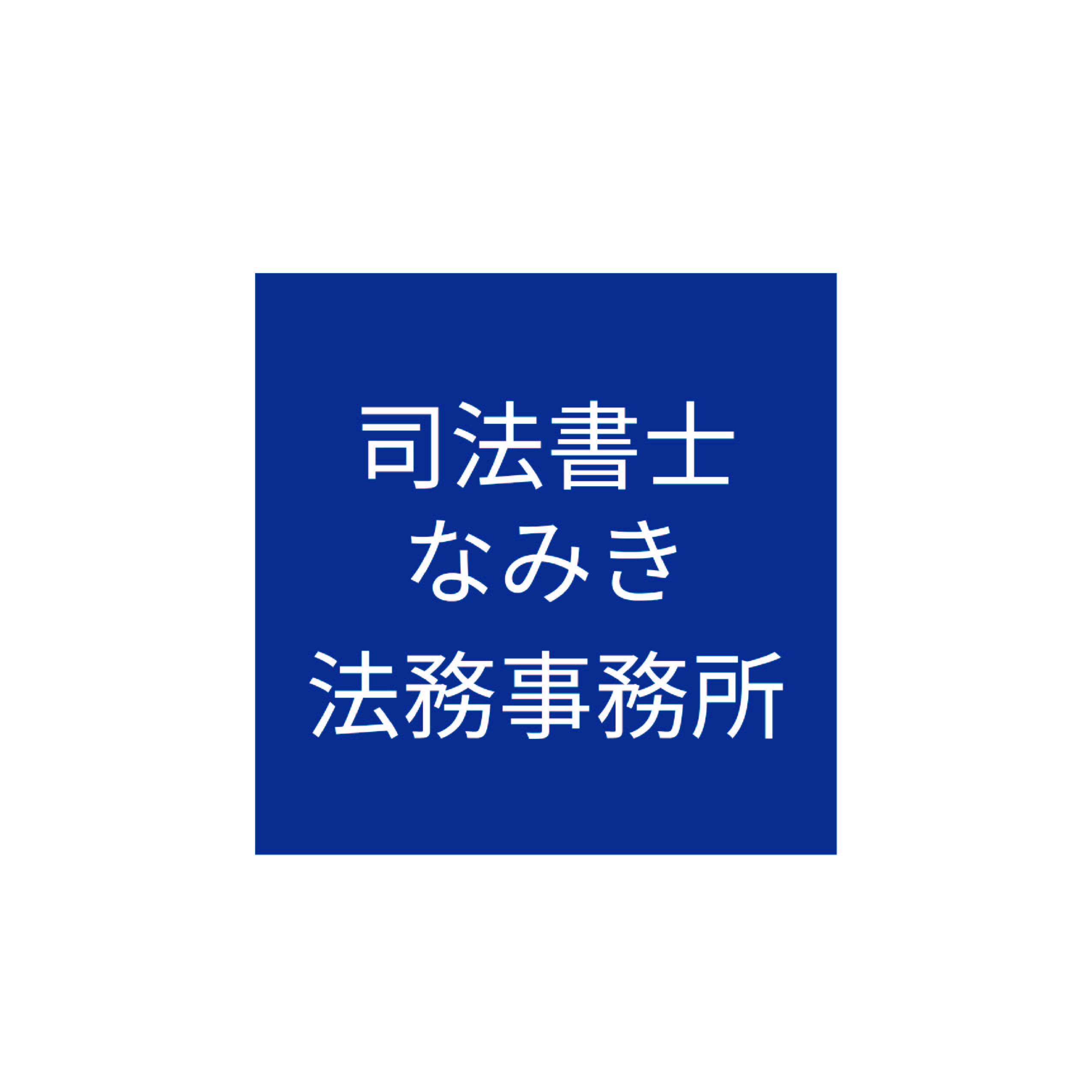 司法書士なみき法務事務所 1