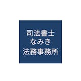 司法書士なみき法務事務所