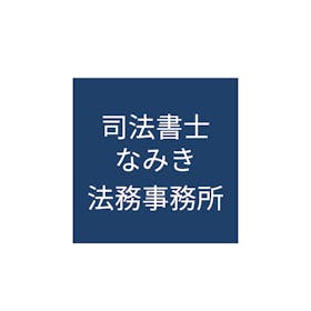 司法書士なみき法務事務所を検証レビュー!債務整理の法律・法務事務所の選び方も紹介 1