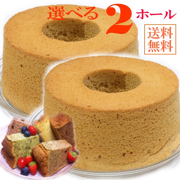 シフォンケーキ 2ホール 1
