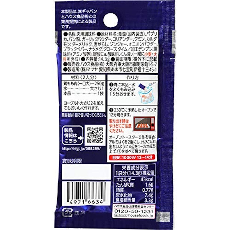 GABANシーズニング タンドリーチキン 2