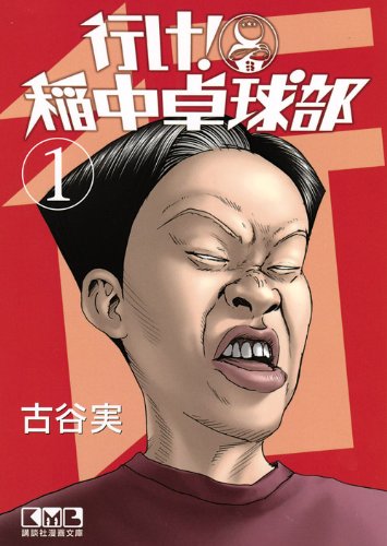 行け 稲中卓球部  1 1