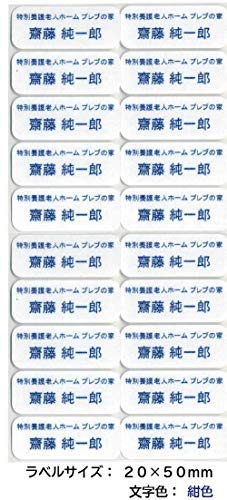 衣類用お名前ラベル 施設名＋お名前 1