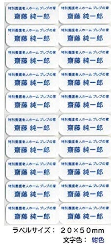 衣類用お名前ラベル 施設名+お名前 1