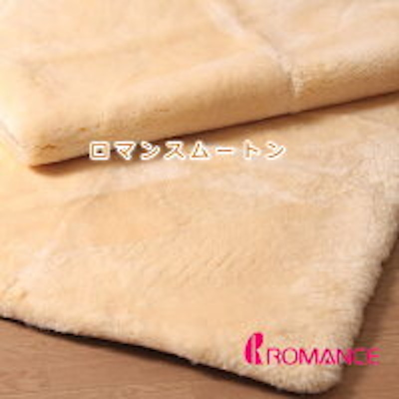 ロマンスムートンシーツ 1