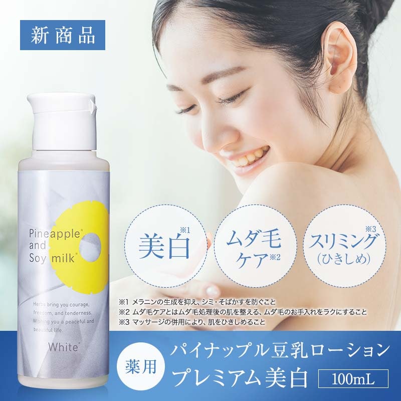 薬用 パイナップル豆乳ローションプレミアム美白 1