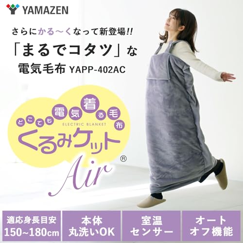 くるみケット Air 2