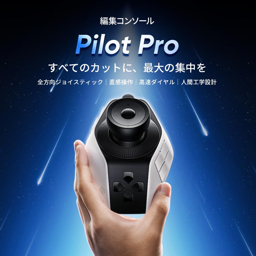 Pilot Pro 編集コンソール 2
