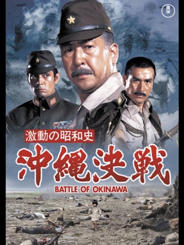 激動の昭和史 沖縄決戦 1