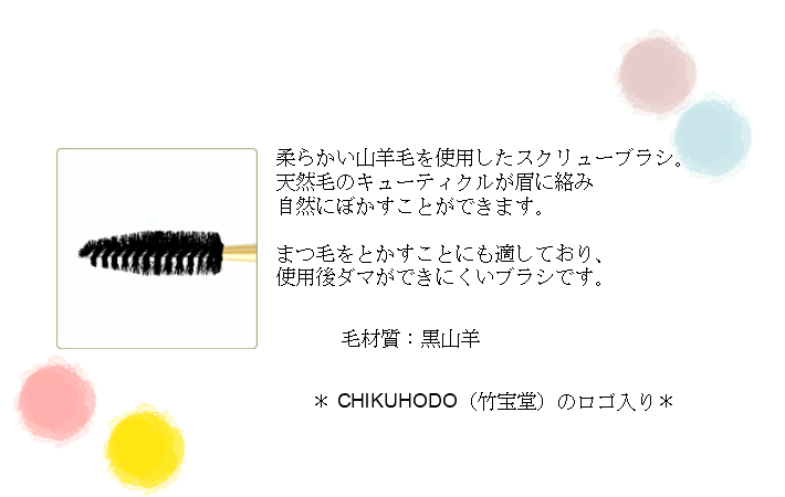 竹宝堂 スクリューブラシ 3