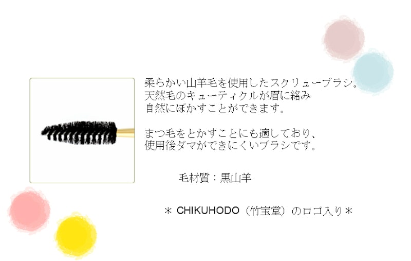 竹宝堂 スクリューブラシ 3
