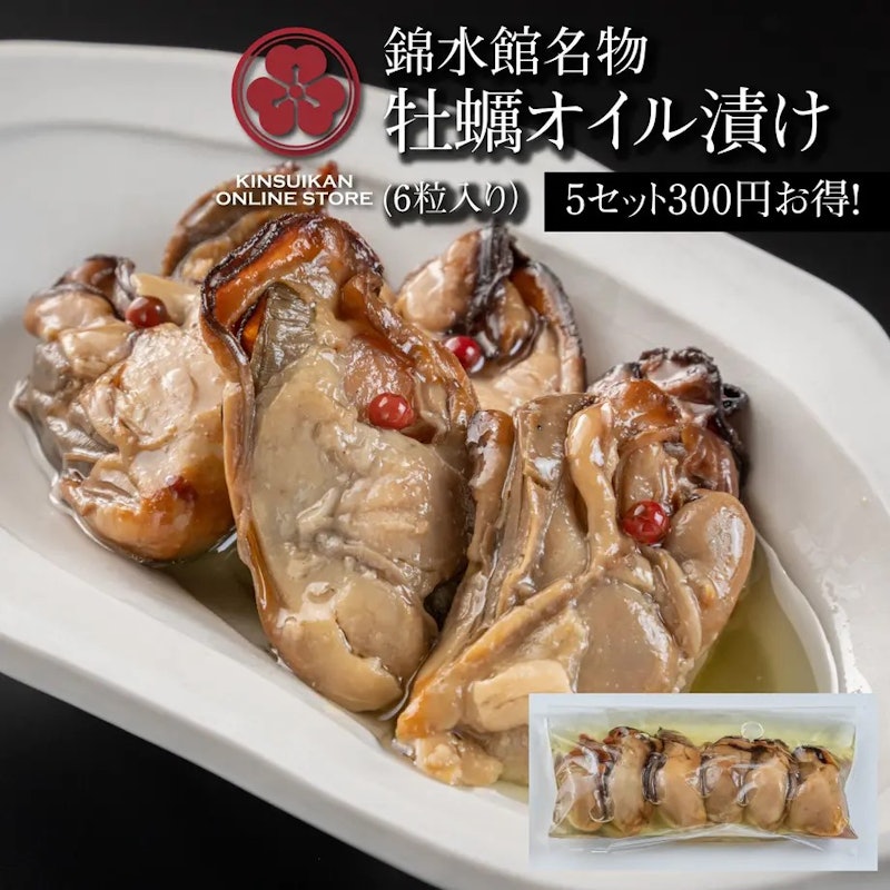 錦水館名物 牡蠣オイル漬け 6粒入り×5セット 1