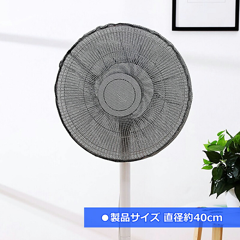 扇風機カバー 6