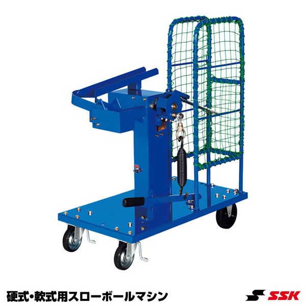SSK 硬式・軟式スローボールマシン 1
