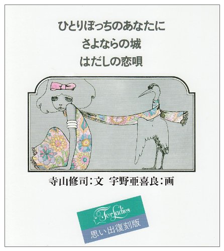 ひとりぼっちのあなたに さよならの城 はだしの恋唄 1