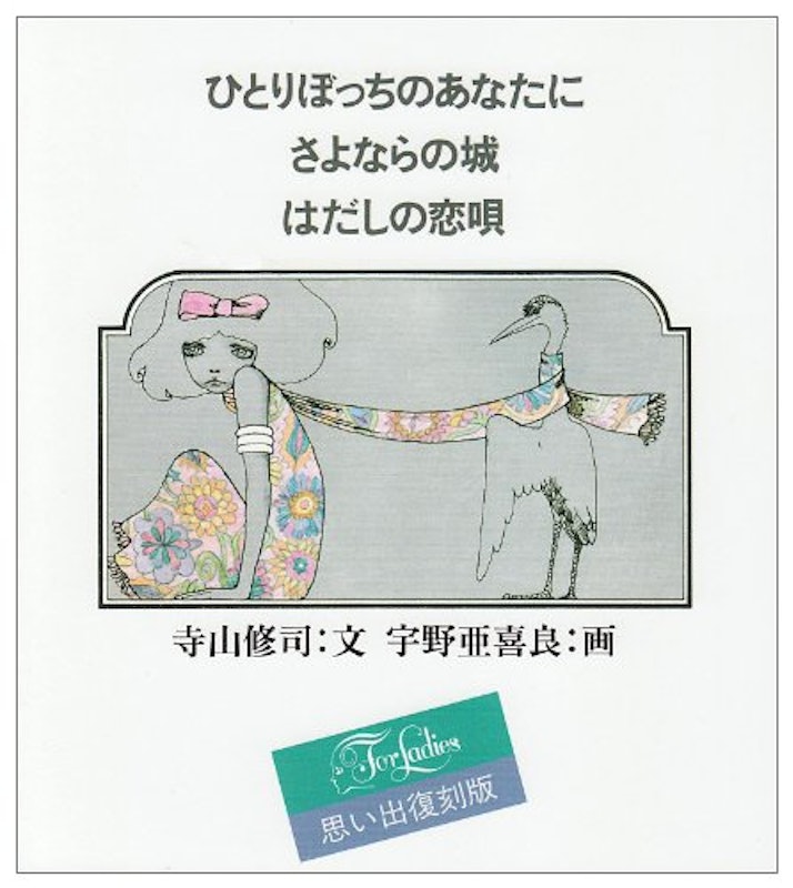ひとりぼっちのあなたに さよならの城 はだしの恋唄 1