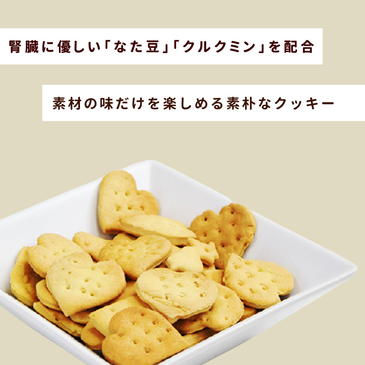 オリジナルクッキー 腎ケアプラス 2