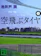 講談社 空飛ぶタイヤ(上) 1