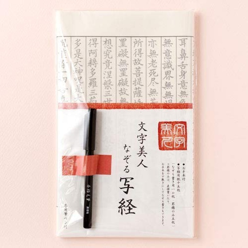 文字美人 なぞる写経セット 1