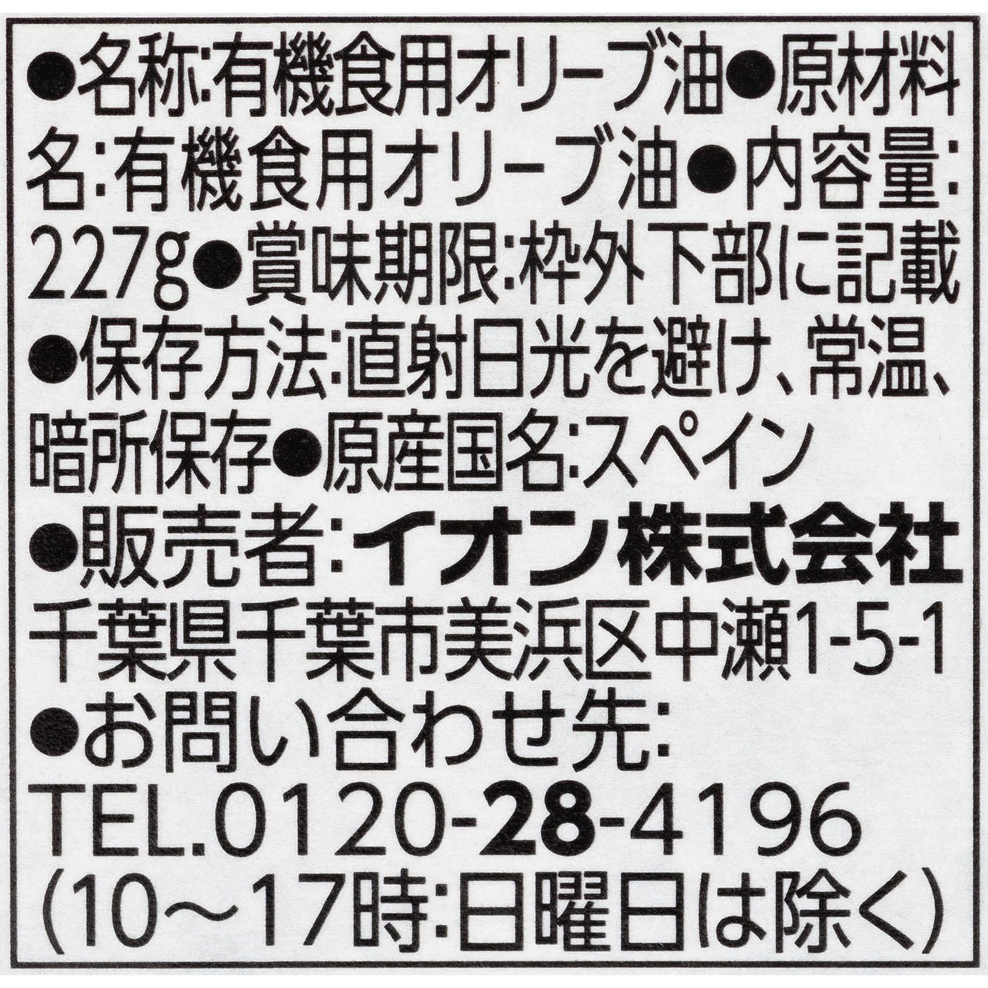 イオントップバリュ TOPVALU グリーンアイ オーガニック エクストラバージンオリーブオイルを検証レビュー！エキストラバージンオリーブオイルの選び方も紹介 3