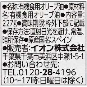イオントップバリュ TOPVALU グリーンアイ オーガニック エクストラバージンオリーブオイルを検証レビュー!エキストラバージンオリーブオイルの選び方も紹介 3