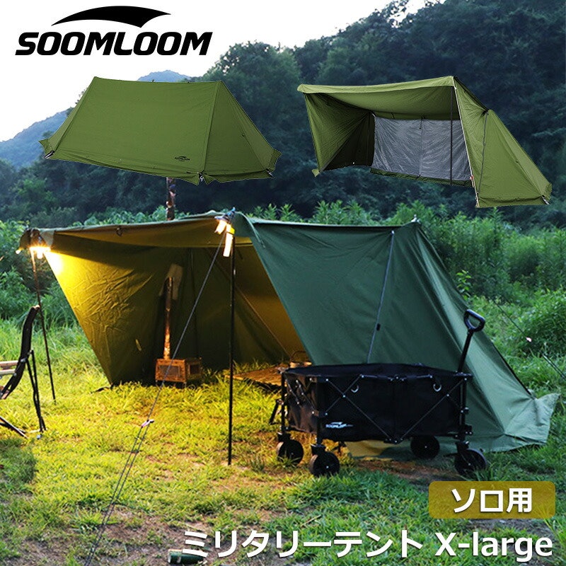 SOOMLOOM ミリタリーテント X-large 1