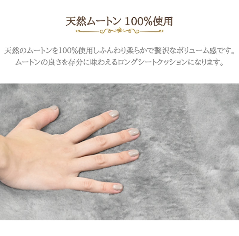 ムートンロングシートクッション 3